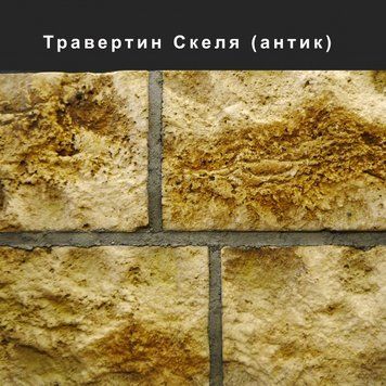 Фасадная плитка Травертин Скала Антик 150х240х20, 150х270х20, 150х330х20 мм ТМ Золотой Мандарин
