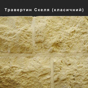 Фасадная плитка Травертин Скала Классический 150х240х20, 150х270х20, 150х330х20 мм ТМ Золотой Мандарин
