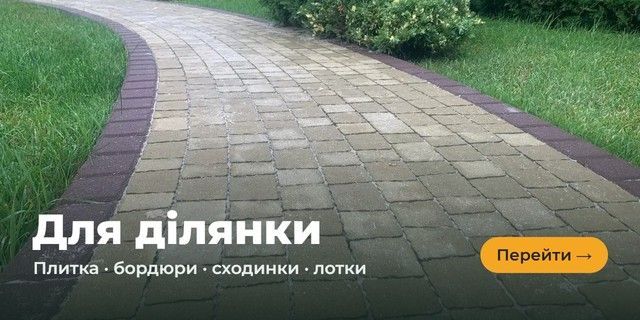 Для ділянки — тротуарна плитка, бордюри, сходинки, водовідвідні лотки
