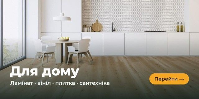 Для дому — ламінат, вінілова підлога, плитка, сантехніка
