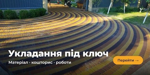 Укладання тротуарної плитки під ключ у Києві та області