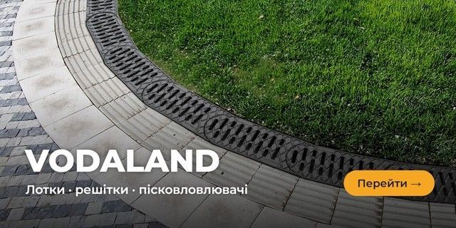 Водовідведення VODALAND — лотки, решітки, пісковловлювачі