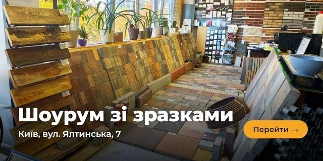 Шоурум зі зразками — Київ, вул. Ялтинська, 7